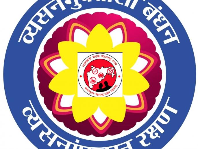Bond with detoxification; Protection from addiction | व्यसनमुक्तीशी बंधन; व्यसनापासून रक्षण Bond with detoxification; Protection from addiction | व्यसनमुक्तीशी बंधन; व्यसनापासून रक्षण