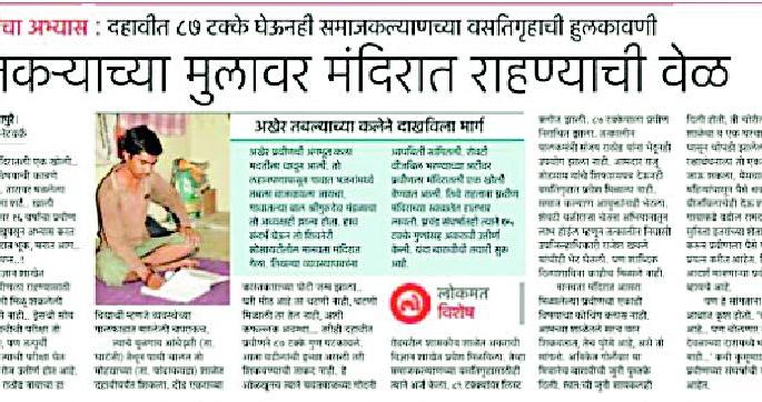 At the end of the house, Praveen finally came to the hostel | देवळातला प्रवीण अखेर वसतिगृहात आला At the end of the house, Praveen finally came to the hostel | देवळातला प्रवीण अखेर वसतिगृहात आला