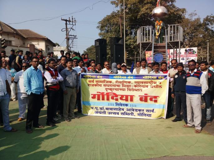 Koregaon Bhima case closed in Vidarbha; Results on schools and markets | कोरेगाव भीमा प्रकरणी विदर्भात तणावपूर्ण बंद; शाळा व बाजारपेठांवर परिणाम Koregaon Bhima case closed in Vidarbha; Results on schools and markets | कोरेगाव भीमा प्रकरणी विदर्भात तणावपूर्ण बंद; शाळा व बाजारपेठांवर परिणाम