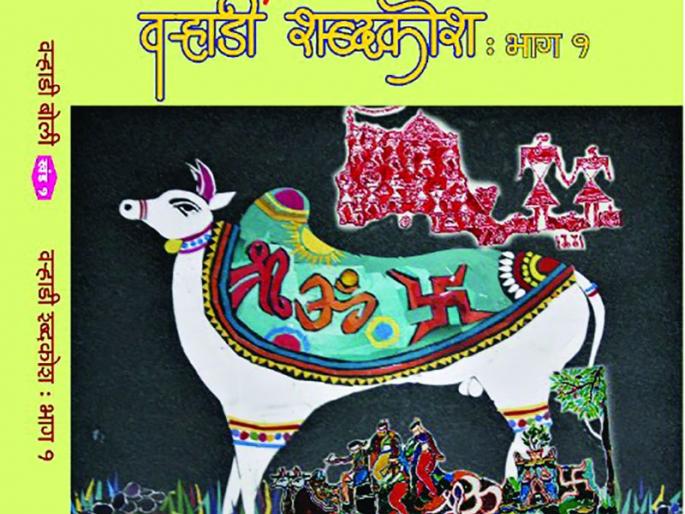 Four Dictionary of Varhadi language published | चार शब्दकाेशांनी वाढविला वऱ्हाडीचा गाेडवा!