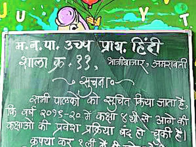 The board of 'Housefull' at the municipal school | महापालिकेच्या शाळेत ‘हाऊसफूल’चा बोर्ड The board of 'Housefull' at the municipal school | महापालिकेच्या शाळेत ‘हाऊसफूल’चा बोर्ड