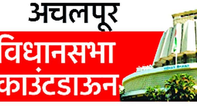 For the Achalpur assembly elections, the crowd of enthusiasts | अचलपूर विधानसभेकरिता भाजपकडून इच्छुकांची गर्दी For the Achalpur assembly elections, the crowd of enthusiasts | अचलपूर विधानसभेकरिता भाजपकडून इच्छुकांची गर्दी