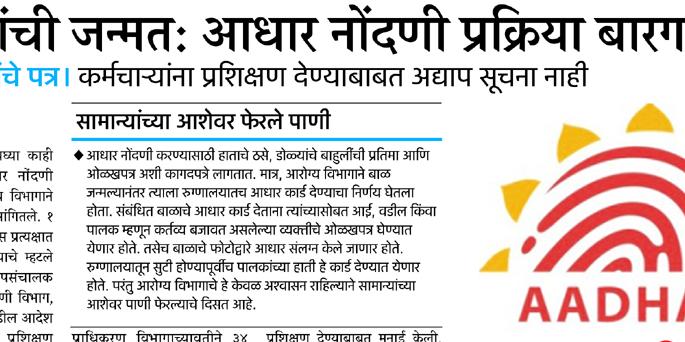 Childbirth: A week begins with registration of Aadhaar support | बालकांची जन्मत:च आधार नोंदणीला आठवड्यात सुरुवात Childbirth: A week begins with registration of Aadhaar support | बालकांची जन्मत:च आधार नोंदणीला आठवड्यात सुरुवात