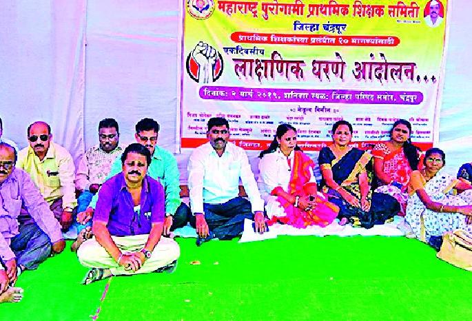 Teacher's education Hold on to the front | शिक्षकांचे जि. प.समोर धरणे Teacher's education Hold on to the front | शिक्षकांचे जि. प.समोर धरणे