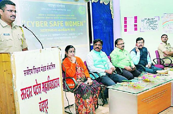 Women should be 'cyber-safe' | महिलांनी ‘सायबर सेफ’ राहावे Women should be 'cyber-safe' | महिलांनी ‘सायबर सेफ’ राहावे