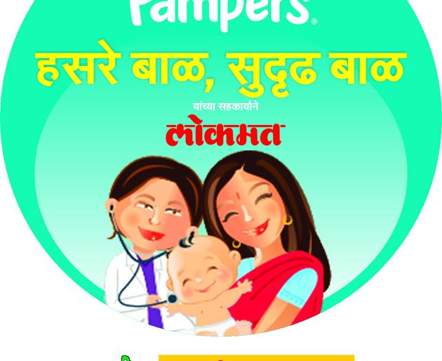 Lokmat event for healthy babies | आज हसरं बाळ, सुदृढ बाळ उपक्रम Lokmat event for healthy babies | आज हसरं बाळ, सुदृढ बाळ उपक्रम
