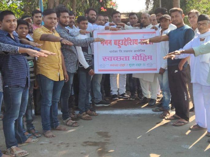 In Parola, young people swear by addiction to cleanliness | पारोळ्यात 'तरुणाई'ने स्वच्छतेसह व्यसनमुक्तीची घेतली शपथ In Parola, young people swear by addiction to cleanliness | पारोळ्यात 'तरुणाई'ने स्वच्छतेसह व्यसनमुक्तीची घेतली शपथ