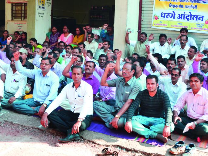 Ratnagiri: Inadequate junior college teachers, closed junior colleges, 186 teachers participated | रत्नागिरी : कनिष्ठ महाविद्यालयीन शिक्षकांचे धरणे, कनिष्ठ महाविद्यालये बंद, १८६ शिक्षक सहभागी Ratnagiri: Inadequate junior college teachers, closed junior colleges, 186 teachers participated | रत्नागिरी : कनिष्ठ महाविद्यालयीन शिक्षकांचे धरणे, कनिष्ठ महाविद्यालये बंद, १८६ शिक्षक सहभागी