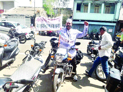 Avalya's bicycle travel for voting awareness | मतदान जनजागृतीसाठी अवलियाचा दुचाकी प्रवास Avalya's bicycle travel for voting awareness | मतदान जनजागृतीसाठी अवलियाचा दुचाकी प्रवास