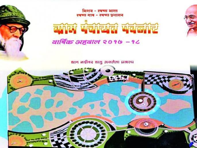 Parnar Pattern will be implemented in the district | जमाखर्चाचा पवनार पॅटर्न जिल्ह्यात राबविणार Parnar Pattern will be implemented in the district | जमाखर्चाचा पवनार पॅटर्न जिल्ह्यात राबविणार