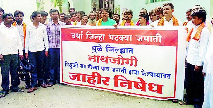 The protest of the killings of the inhuman victims | नाथजोगींच्या हत्येचा नोंदविला निषेध The protest of the killings of the inhuman victims | नाथजोगींच्या हत्येचा नोंदविला निषेध