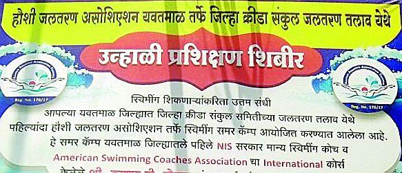 Swimming training without the collector's permission | कलेक्टरच्या परवानगीशिवाय जलतरण प्रशिक्षण