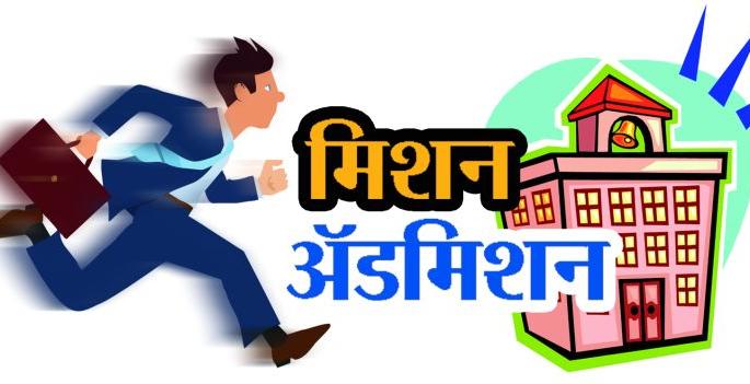 It will be only eleven entrances | .... तरच होईल अकरावीत प्रवेश It will be only eleven entrances | .... तरच होईल अकरावीत प्रवेश