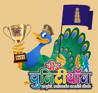 'Aakathon' organized by Beed District Police Force on Friday | बीड जिल्हा पोलीस दलातर्फे शुक्रवारी ‘आॅकेथॉन’चे आयोजन 'Aakathon' organized by Beed District Police Force on Friday | बीड जिल्हा पोलीस दलातर्फे शुक्रवारी ‘आॅकेथॉन’चे आयोजन