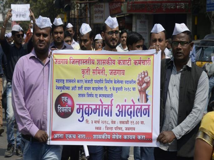 Jalgaon agitation to maintain contractual employees in government service | कंत्राटी कर्मचा-यांना शासकीय सेवेत कायम करण्यासाठी जळगावात आंदोलन Jalgaon agitation to maintain contractual employees in government service | कंत्राटी कर्मचा-यांना शासकीय सेवेत कायम करण्यासाठी जळगावात आंदोलन