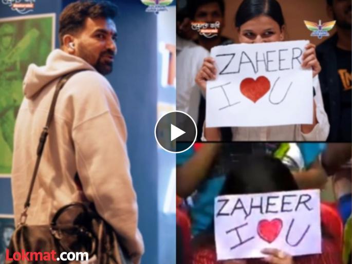 Fan who proposed Zaheer Khan on TV returns with another proposal after 20 years Watch Viral Video | पुन्हा तसेच प्रपोज! ती आली अन् झहीर खानला करुन दिली २० वर्षांपूर्वीच्या पहिल्या प्रेमाची आठवण 