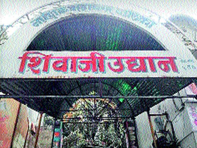 Initiatives for CSR Activities Smart City: Redevelopment of Shivaji Park | सीएसआर अंतर्गत उपक्रमांसाठी पुढाकार स्मार्ट सिटी : शिवाजी उद्यानाचा पुनर्विकास Initiatives for CSR Activities Smart City: Redevelopment of Shivaji Park | सीएसआर अंतर्गत उपक्रमांसाठी पुढाकार स्मार्ट सिटी : शिवाजी उद्यानाचा पुनर्विकास