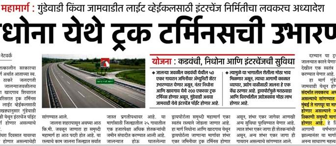 'Interchange' in Nidhona, Ambedkarwadi | निधोना, आंबेडकरवाडीतच ‘इंटरचेंज’ 'Interchange' in Nidhona, Ambedkarwadi | निधोना, आंबेडकरवाडीतच ‘इंटरचेंज’