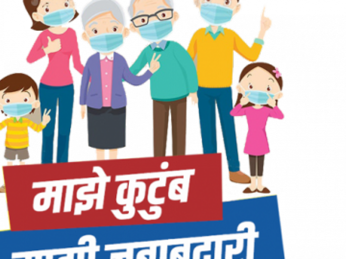Inauguration of 'My Family, My Responsibility' campaign | ‘माझे कुटुंब, माझी जबाबदारी’ मोहिमेचे उद्घाटन Inauguration of 'My Family, My Responsibility' campaign | ‘माझे कुटुंब, माझी जबाबदारी’ मोहिमेचे उद्घाटन