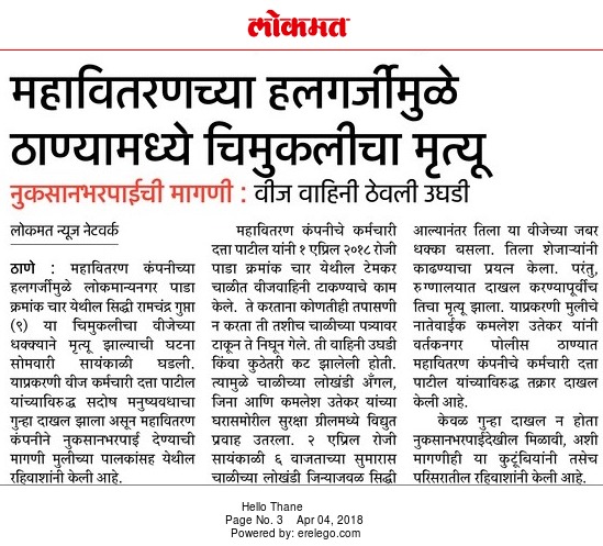 Announcing the release of five lakhs from MSEB to relatives of Siddhi Gupta in Thane | ठाण्यातील सिद्धी गुप्ताच्या नातेवाईकांना महावितरणकडून अखेर पाच लाखांची मदत जाहीर Announcing the release of five lakhs from MSEB to relatives of Siddhi Gupta in Thane | ठाण्यातील सिद्धी गुप्ताच्या नातेवाईकांना महावितरणकडून अखेर पाच लाखांची मदत जाहीर