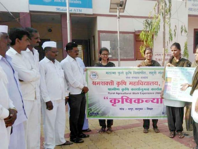 Farmers' guidance from Shankars to Dapoor | दापूर येथे शेकऱ्यांना कृषीकन्यांकडून मार्गदर्शन Farmers' guidance from Shankars to Dapoor | दापूर येथे शेकऱ्यांना कृषीकन्यांकडून मार्गदर्शन