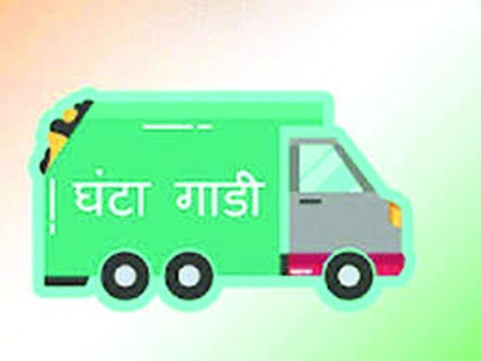 Washim: Rs 42 lakh misappropriation in purchase of Ghantagadi vehicle! | वाशिम : घंटागाडी वाहन खरेदीत ४२ लाख रुपयांचा गैरप्रकार! Washim: Rs 42 lakh misappropriation in purchase of Ghantagadi vehicle! | वाशिम : घंटागाडी वाहन खरेदीत ४२ लाख रुपयांचा गैरप्रकार!