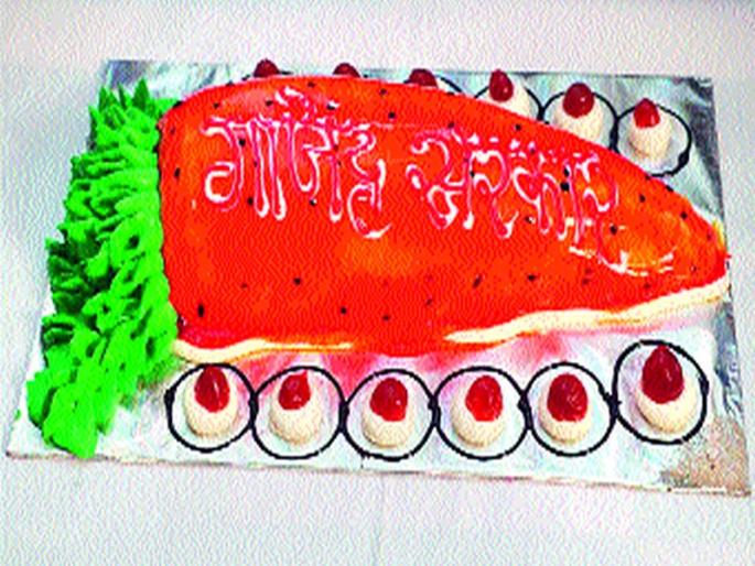 Government prohibition of cutting carrot cake | गाजराच्या आकाराचा केक कापून सरकारचा निषेध Government prohibition of cutting carrot cake | गाजराच्या आकाराचा केक कापून सरकारचा निषेध