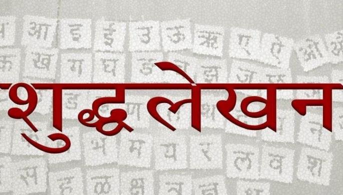 Due to heterogeneity of correct spell , the status of Marathi writing declined | जागतिक शुद्धलेखन दिवस; दुर्लक्षामुळे मराठी लेखनाचा दर्जा घसरला