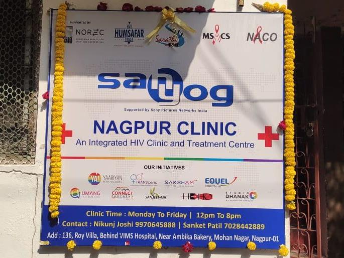 Vidarbha's first free clinic for 'LGBTQ' | ‘एलजीबीटीक्यू’साठी विदर्भातले पहिले नि:शुल्क क्लिनिक Vidarbha's first free clinic for 'LGBTQ' | ‘एलजीबीटीक्यू’साठी विदर्भातले पहिले नि:शुल्क क्लिनिक