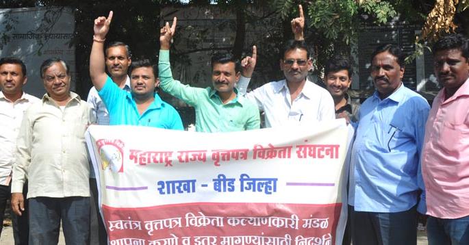 Newspaper Vendor organization movement in Beed | बीडमध्ये वृत्तपत्र विक्रेता संघटनेचे आंदोलन Newspaper Vendor organization movement in Beed | बीडमध्ये वृत्तपत्र विक्रेता संघटनेचे आंदोलन