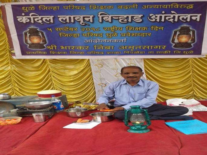 Injustice due to the transfer process, the teachers of Dhule District will face the movement before the Zilla Parishad | बदली प्रक्रियेत अन्याय झाल्याने शिक्षकाचे धुळे जिल्हा परिषदेसमोर कंदिल लावून बिºहाड आंदोलन Injustice due to the transfer process, the teachers of Dhule District will face the movement before the Zilla Parishad | बदली प्रक्रियेत अन्याय झाल्याने शिक्षकाचे धुळे जिल्हा परिषदेसमोर कंदिल लावून बिºहाड आंदोलन