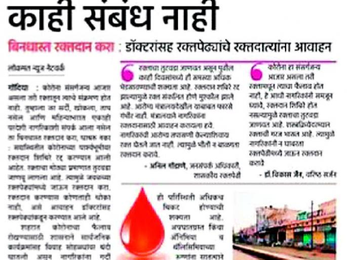 Even during the lockdown, 733 bags of blood were collected | ‘लॉकडाऊन’ काळातही ७३३ पिशव्या रक्तसंकलन