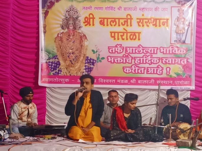 Rangla Devotional Song Program in Parola | पारोळा येथे रंगला भक्तीगीतांचा कार्यक्रम