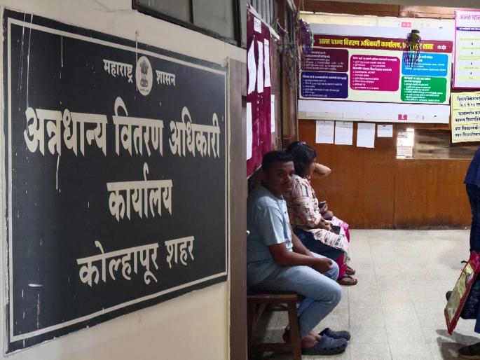 The work of the food grain distribution department in Kolhapur is distressing to the citizens | Kolhapur: 'अन्नधान्य वितरण'चा मनस्ताप, नागरिकांचे हेलपाटे The work of the food grain distribution department in Kolhapur is distressing to the citizens | Kolhapur: 'अन्नधान्य वितरण'चा मनस्ताप, नागरिकांचे हेलपाटे