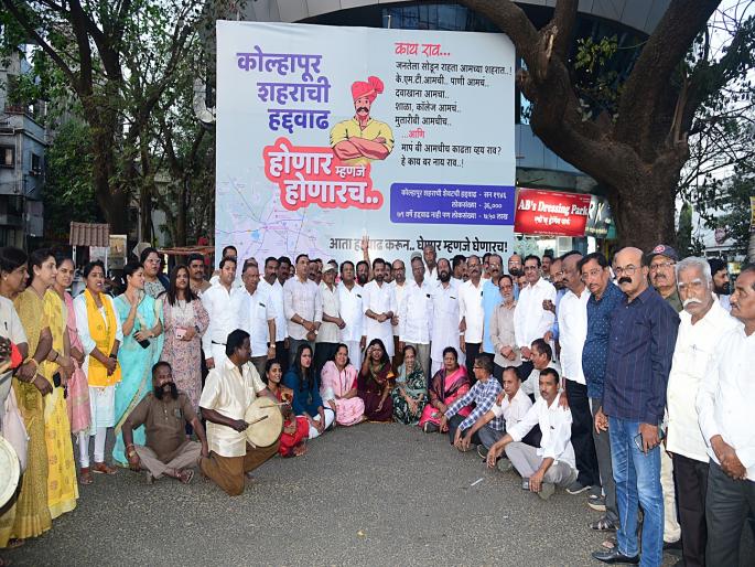 Unveiling of a plaque in support of Kolhapur border extension at Mirajkar Tikti Chowk | मापं बी आमचीच काढतांय व्हय, हे बरं नाय राव !; कोल्हापुरात हद्दवाढ कृती समितीचा फलक लक्षवेधी   Unveiling of a plaque in support of Kolhapur border extension at Mirajkar Tikti Chowk | मापं बी आमचीच काढतांय व्हय, हे बरं नाय राव !; कोल्हापुरात हद्दवाढ कृती समितीचा फलक लक्षवेधी