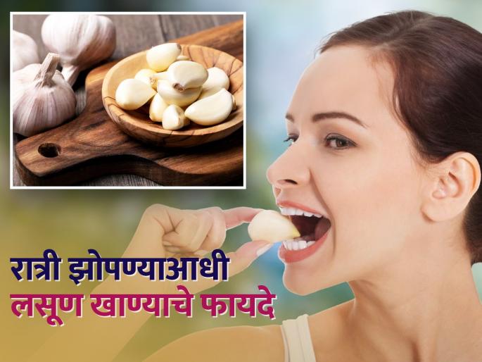 Health benefits of Eating raw garlic at night before going to bed | रात्री कच्चा लसूण खाणं कोणत्या लोकांसाठी ठरतं बेस्ट? या गंभीर आजारांचा टळतो धोका! Health benefits of Eating raw garlic at night before going to bed | रात्री कच्चा लसूण खाणं कोणत्या लोकांसाठी ठरतं बेस्ट? या गंभीर आजारांचा टळतो धोका!