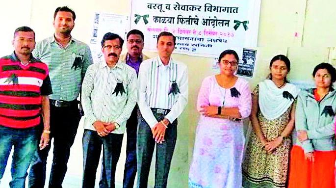 Workers protested using black ribbons | कर्मचाऱ्यांनी केला काळ्या फिती लावून निषेध Workers protested using black ribbons | कर्मचाऱ्यांनी केला काळ्या फिती लावून निषेध