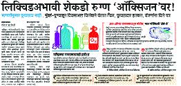 An emergency meeting of oxygen suppliers was called today | आॅक्सिजन पुरवठादारांची आज बोलावली तातडीची बैठक An emergency meeting of oxygen suppliers was called today | आॅक्सिजन पुरवठादारांची आज बोलावली तातडीची बैठक
