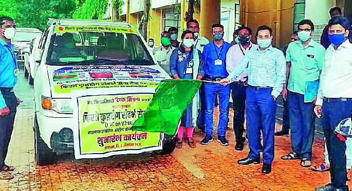 The district got a mobile leprosy referral service center | जिल्ह्याला मिळाले फिरते कुष्ठरोग संदर्भ सेवा केंद्र The district got a mobile leprosy referral service center | जिल्ह्याला मिळाले फिरते कुष्ठरोग संदर्भ सेवा केंद्र