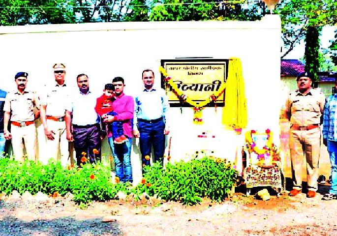 Name of the name 'Rivni' to the police's Deewree Camp residence | पोलिसांच्या देवरी कॅम्प निवासस्थानाला ‘रिव्यानी’चे नाव