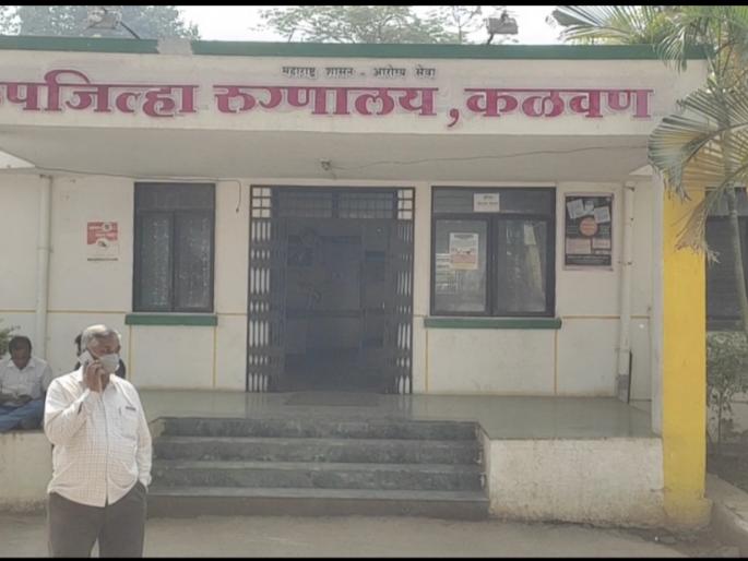 Demand for information to fill vacancies in sub-district hospitals | उपजिल्हा रुग्णालयातील रिक्त पदे भरण्याची कळवणकरांची मागणी Demand for information to fill vacancies in sub-district hospitals | उपजिल्हा रुग्णालयातील रिक्त पदे भरण्याची कळवणकरांची मागणी