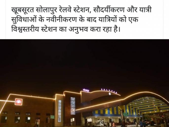 Piyush Goyal's tweet; Railway Minister appreciates the changing Solapur Railway Station | Piyush Goyal's Tweet: रेल्वे मंत्र्यांकडून बदलत्या सोलापूर रेल्वे स्टेशनचं कौतुक Piyush Goyal's tweet; Railway Minister appreciates the changing Solapur Railway Station | Piyush Goyal's Tweet: रेल्वे मंत्र्यांकडून बदलत्या सोलापूर रेल्वे स्टेशनचं कौतुक