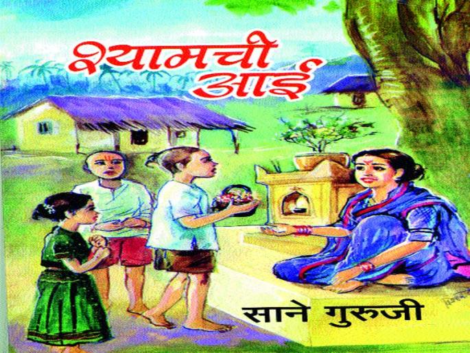 Malegaon: Various organizations including NRI services service to bring Shyamchi's mother to house-to-house | मालेगाव : राष्टÑ सेवा दलासह विविध संस्थांनी घेतला पुढाकार ‘श्यामची आई’ला घराघरांत पोहचविण्याचा उपक्रम Malegaon: Various organizations including NRI services service to bring Shyamchi's mother to house-to-house | मालेगाव : राष्टÑ सेवा दलासह विविध संस्थांनी घेतला पुढाकार ‘श्यामची आई’ला घराघरांत पोहचविण्याचा उपक्रम