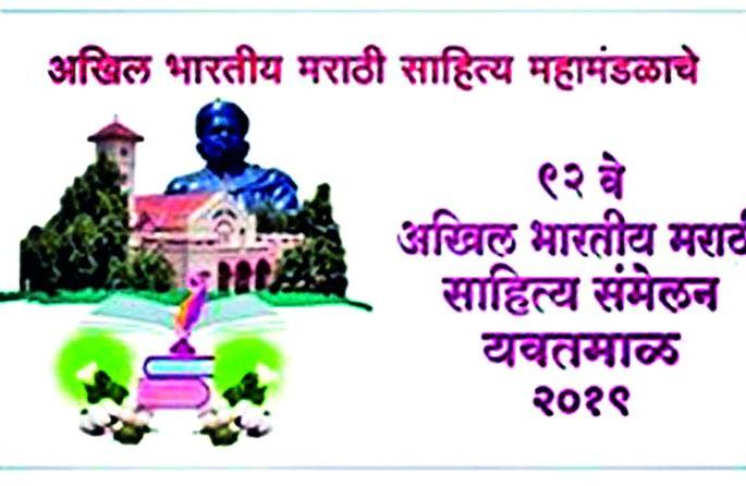 Yawatmal Marathi Sahitya Samelan reactions | -हा अभिव्यक्ती स्वातंत्र्याचा गळा दाबण्याचाच प्रकार Yawatmal Marathi Sahitya Samelan reactions | -हा अभिव्यक्ती स्वातंत्र्याचा गळा दाबण्याचाच प्रकार