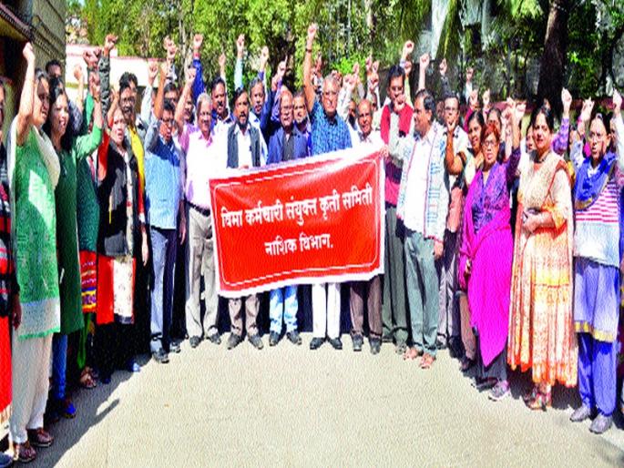 Prohibition of government policies from insurance workers | विमा कर्मचाऱ्यांकडून शासकीय धोरणांचा निषेध Prohibition of government policies from insurance workers | विमा कर्मचाऱ्यांकडून शासकीय धोरणांचा निषेध