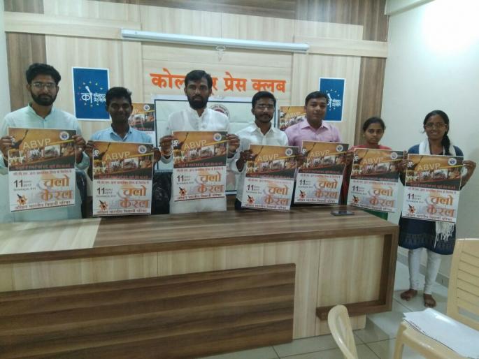 Workers from Kolhapur will be participating in the Mahamarchal in Kerala | केरळ येथील महामोर्चात अभाविपचे कोल्हापूरातील कार्यकर्ते सहभागी होणार Workers from Kolhapur will be participating in the Mahamarchal in Kerala | केरळ येथील महामोर्चात अभाविपचे कोल्हापूरातील कार्यकर्ते सहभागी होणार