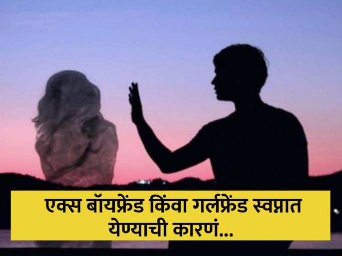 Relationship Tips : Why we dream about past loves reasons your dreaming about your ex girlfriend boyfriend | ब्रेकअपला अनेक वर्ष होऊनही एक्स बॉयफ्रेन्ड किंवा गर्लफ्रेंड स्वप्नात येते? वाचा कारणे... Relationship Tips : Why we dream about past loves reasons your dreaming about your ex girlfriend boyfriend | ब्रेकअपला अनेक वर्ष होऊनही एक्स बॉयफ्रेन्ड किंवा गर्लफ्रेंड स्वप्नात येते? वाचा कारणे...