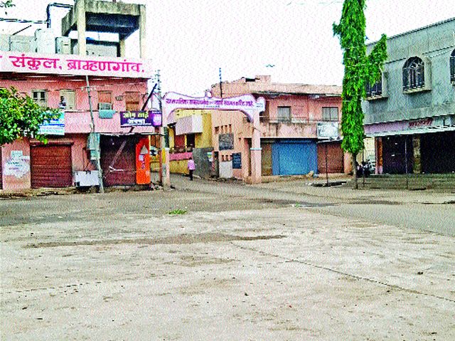 Brahmangaon again closed for four days | ब्राह्मणगाव पुन्हा चार दिवस बंद Brahmangaon again closed for four days | ब्राह्मणगाव पुन्हा चार दिवस बंद