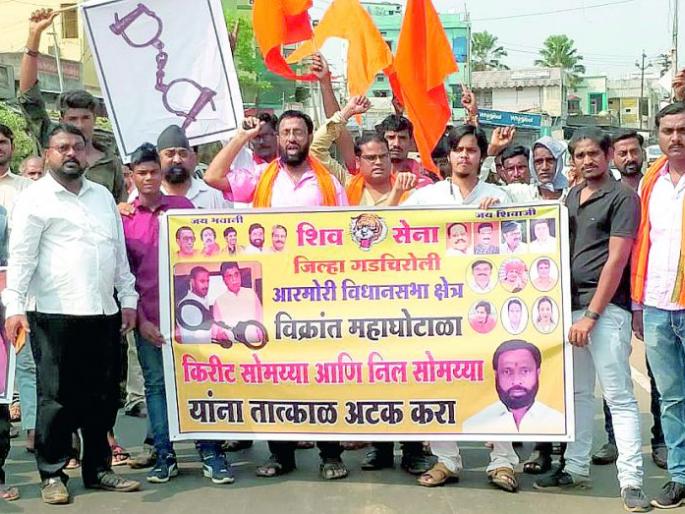 Shiv Sena's protests in Gadchirali and Armari for the arrest of Somaiya | सोमय्यांच्या अटकेसाठी शिवसेनेची गडचिराेली व आरमाेरीत निदर्शने Shiv Sena's protests in Gadchirali and Armari for the arrest of Somaiya | सोमय्यांच्या अटकेसाठी शिवसेनेची गडचिराेली व आरमाेरीत निदर्शने