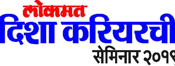 Guidance Workshop by 'Lokmat Direction Career' | ‘लोकमत दिशा करिअर’तर्फे मार्गदर्शन कार्यशाळा Guidance Workshop by 'Lokmat Direction Career' | ‘लोकमत दिशा करिअर’तर्फे मार्गदर्शन कार्यशाळा